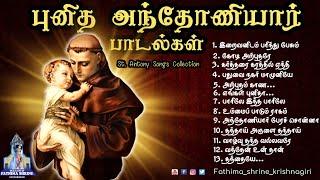 புனித அந்தோணியார் பாடல்கள்  St.Antonys Songs Collections  Juke Box  Fatima Shrine - Krishnagiri