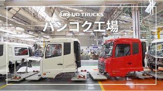 UD Trucks - ＵＤトラックスバンコク工場 バーチャルツアー