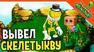  ВЫВЕЛ ЭПИЧЕСКУЮ СКЕЛЕТЫКВУ И РЕДКУЮ  БЕЗ ДОНАТА МОИ ПОЮЩИЕ МОНСТРЫ My Singing Monsters