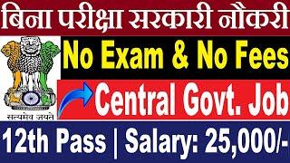 बिना परीक्षा सीधी नौकरी - No Exam  12th Pass Government Job 2024  Job Vacancy 2024