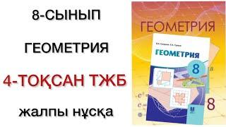 8 сынып геометрия 4 тоқсан тжб