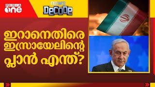 ഇറാനെതിരെ ഇസ്രായേലിന്റെ പ്ലാൻ എന്ത്?  News Decode