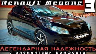 RENAULT MEGANE 3 - ТЕСТ ДРАЙВ. ВЛЮБИШЬСЯ НО НЕ СРАЗУ.