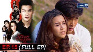 ร้อยเล่ห์เสน่ห์ร้าย  EP.15 FULL EP  08 มี.ค. 66  GMM25