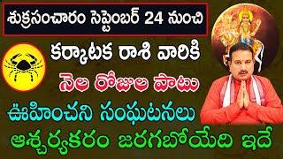 Karkataka Rasi Phalalu  Shukra Sancharam September 2022 Karkataka Rashi Phalithalu  Monthly Telugu