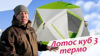 Палатка Лотос Куб-3 компакт термо с гидро термо дном от SibAnglers