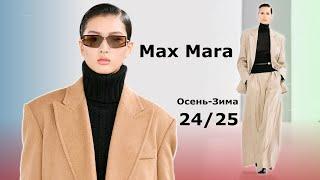 Max Mara Мода 20242025 Осень Зима в Милане   Стильная Одежда и аксессуары