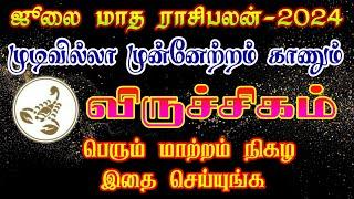 ஜூலை மாத ராசிபலன் விருச்சிகம் july month rasipalan viruchigamjuly matha rasipalan#viruchigam