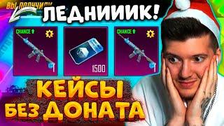  2 ГОДА КОПИЛ КЕЙСЫ без ДОНАТА В PUBG MOBILE ВЫБИЛ M416 ЛЕДНИК С ПОВЫШЕННЫМ ШАНСОМ В ПУБГ МОБАЙЛ