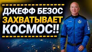 Джефф Безос хочет захватить космос  Полет Безоса в космос  Blue origin и New shepard
