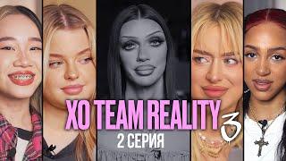 МИЛАНА ПЕТРОВА ПРОТИВ XO TEAM  XO TEAM REALITY 3  2 серия