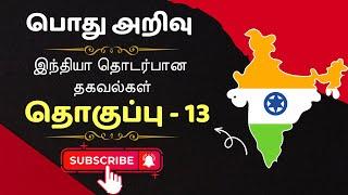 #பொதுஅறிவு வினா விடை general knowledge GK GK in Tamil  இந்தியா தொடர்பான செய்திகள் -13