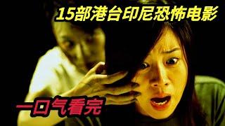 【春节特辑】一口气看完15部港台、印尼恐怖电影《尸忆》《女鬼桥》《头七》《邪》《魔》《蛊》《见鬼十法》《失衡凶间》《恶魔的请柬1》《恶魔的请柬2》《撒旦的奴隶1》《撒旦的奴隶2》《红衣女鬼》