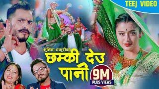 New Teej Song 2081 Chhamki Deu Pani Teej Geet 2024 छम्की देउ पानी Teej Song SukadevSunita Ft. Bimal