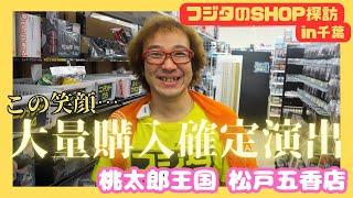 台風でも行く 千葉県で一番の爆買い 桃太郎王国 松戸五香店 レトロゲームショップ探訪 年間1000万円ゲーム購入ゲームソフト4万本【ゲーム芸人フジタ】【開封芸人】【ゲーム紹介】【ゲーム実況】