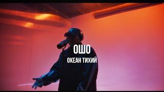 Океан Тихий - Ошо  Curltai Mood Video