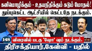 கனிமொழிக்கும் - உதயநிதிக்கும் கடும் மோதல் துப்புகெட்ட ஆட்சியில் கெட்டதே நடக்கும்.