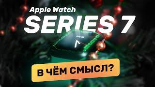 Честный обзор Apple Watch Series 7 — красиво а что изменилось?