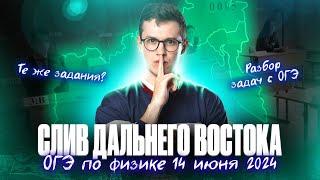 Разбор Дальнего Востока. СЛИВ ЗАДАНИЙ ОГЭ по ФИЗИКЕ 14 июня 2024  Азат Адеев