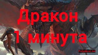 УБИЛ ДРАКОНА  ЗА 1 МИНУТУ 10ур ТРУДНЫЙ РЕЖИМHARD MODE RAID SHADOW LEGENDS