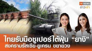 ไทยรับมือซูเปอร์ไต้ฝุ่น “ยางิ”  สงครามรัสเซีย-ยูเครน ขยายวง l FullTNN News ข่าวเช้า l 08-09-2024