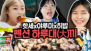 Eng 힐링 먹부림  여행  핫세x히밥x야루미 1부