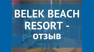 BELEK BEACH RESORT 5* Турция Белек отзывы – отель БЕЛЕК БИЧ РЕЗОРТ 5* Белек отзывы видео