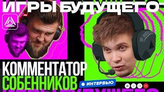 Интервью с комментатором «Игр Будущего»