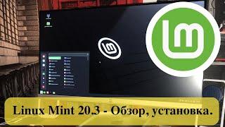 Linux Mint 20.3 - Обзор установка. Хорошая и стабильная система для дома.