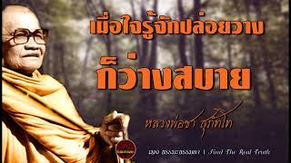 เมื่อใจรู้จักปล่อยวางก็ว่างสบาย เสียงเทศน์ หลวงพ่อชา สุภัทโท ไม่มีโฆษณาแทรก