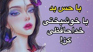 احساسات بد مانع اصلی رسیدن به ثروت #جذب #قانون_جذب #ثروت