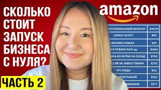 AMAZON 2024  Сколько стоит запуск бизнеса с нуля? Реальный личный кейс – все цифры в прямом эфире