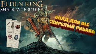 ELDEN RING SHADOW of the ERDTREE -  Билд Свирепый рубака