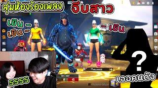 สุ่มห้องร้องเพลงจีบสาว-แบบโหดมันฮา