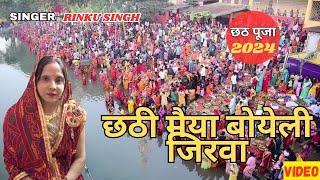 Chath puja geet special चठी मैया बोयेली जिरवा #bhojpuri छठ गीत  Rinku Singh @Manshi_baharbhajan