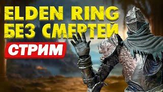 ТВЕРДО И ЧЁТКО. ФИНАЛ ELDEN RING БЕЗ СМЕРТЕЙ #12