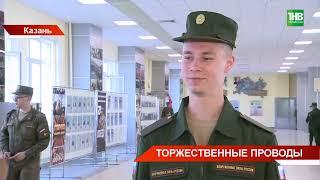 Из Татарстана в военные части Восточного округа отправились 200 призывников