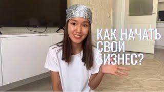 КАК НАЧАТЬ СВОЙ БИЗНЕС ?  Моя история успеха