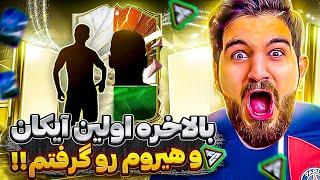 پک اوپنینگ اف سی ۲۴ همین اول کار هم آیکان پک کردم هم هیرو باورم نمیشهFC24  PACK OPENING