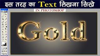Golden Text Effect Create Photoshop 7.0 Photoshop में Gold का Effect कैसे बनाते हैं