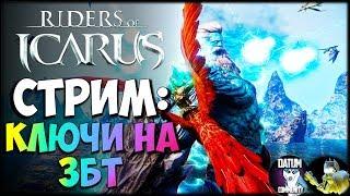 Riders of Icarus - Ключи на ЗБТ