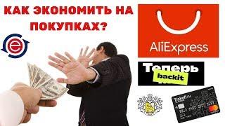 Как экономить на покупках в Алиэкспресс? Кэшбэк EPNBACKIT