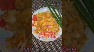 Домашний плов в мультиварке  Объедение #быстрыерецепты #вкусно #вкусноипросто #еда #рецепты