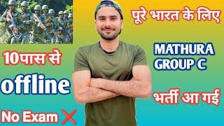 पूरे भारत के लिए MATHURA CANTTभर्ती आ गई  10 पास से  Mathura Army  Bharti All India  Amc Fouji