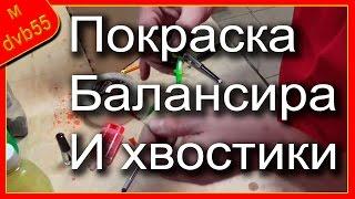  Балансиры своими руками. Часть - 32 Покраска балансиров