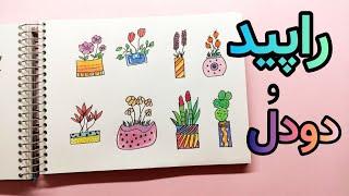 آموزش نقاشی  با راپید  how to drawing with ink  copen art