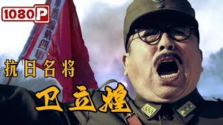 Wei Lihuang The War of Resistance against Japan General  War Movie  1080p Full Movie