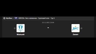 МАЛЬМЕ - ЗЕНИТ Лига чемпионов групповой этап