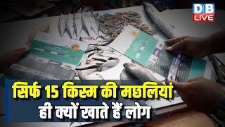 सिर्फ 15 किस्म की मछलियां ही क्यों खाते हैं लोग  #dblive