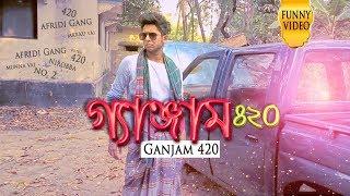 Bangla Funny Video 2018  Ganjam 420  Tawhid Afridi  গেঞ্জাম 